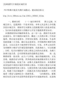 [名师课件]中国的区域差异PDF转换可能丢失图片或格式，建议阅读原文