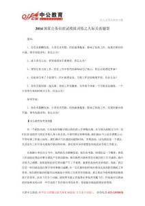 2014國(guó)家公務(wù)員面試模擬訓(xùn)練之人際關(guān)系題型