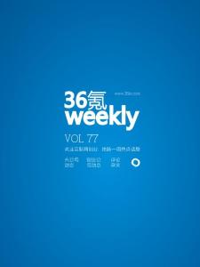 《氪周刊：互聯網創業必讀》（第77)