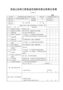 4 混凝土結(jié)構(gòu)工程各規(guī)范強制性條文檢查記錄表（一）