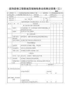 裝飾裝修工程各規(guī)范強制性條文檢查記錄表（三）