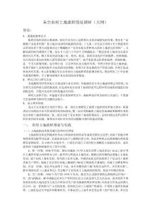 東臺(tái)農(nóng)村土地流轉(zhuǎn)情況調(diào)研大綱