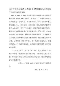 關(guān)于申請(qǐng)開辦XXX區(qū)XXX鎮(zhèn)XXX村幼兒園的報(bào)告