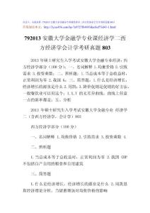 2013年碩士研究生入學考試安徽大學金融專業 經濟學二（含西方經濟學，會計學）803