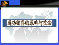 銷售技巧培訓-成功銷售的策略與技法