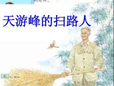 天游峰的扫路人(1)