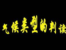 氣候類型的判讀li