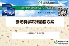 猪场科学养猪配套方案(下）