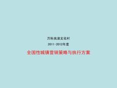 2011-2012年度杭州万科良渚文化村全国性城镇营销策略与执行方案