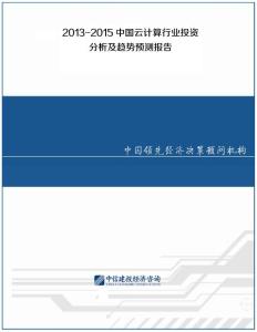 2013-2015中國云計算行業投資分析及趨勢預測報告
