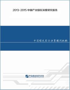 2013-2015中國產業園區深度研究報告