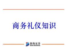 6秒震撼第一印象——商务礼仪培训