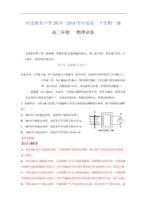 【 解析】河北省衡水中学2013-2014学年高二下学期一调考试 物理试题 Word版含答案 Word版含解析 by张（  2013高考）