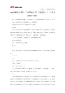 2014陜西事業(yè)單位《公共基礎(chǔ)知識(shí)》預(yù)測試卷(公文改錯(cuò)和案例分析題)