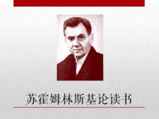 苏霍姆林斯基论读书