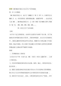 xx運輸公司的安全管理制度