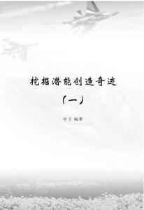 挖掘潛能創(chuàng)造奇跡（一）