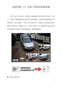 玩玩转四驱(4)雪佛兰科帕奇四驱讲解