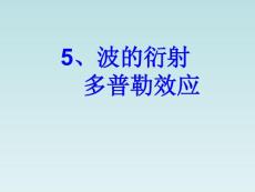 5、波的衍射