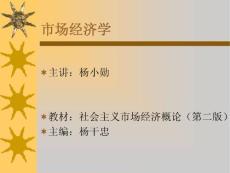 MBA教程－市场经济学课件全集－上