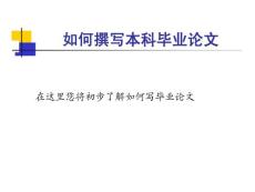 如何撰寫本科畢業(yè)論文