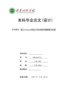 基于Flexsim的加工车间设施布置建模与仿真  毕业论文