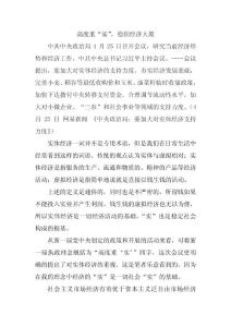 高度重“實(shí)”，穩(wěn)固經(jīng)濟(jì)大廈