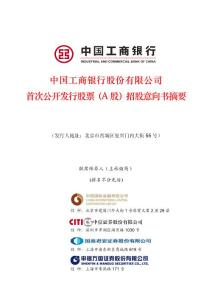 工商銀行首次公開發行股票（A股）招股意向書摘要