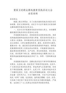 黄家豆村群众路线教育实践活动大会