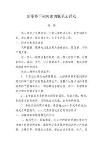 新形式下如何密切联系群众