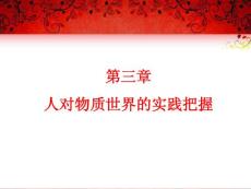 第三章人對物質世界的實踐把握PPT