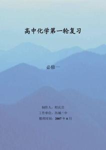 高中化学第一轮复习