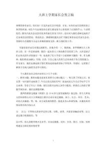 幼儿园大三班家长会教师发言稿