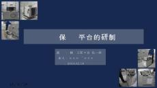 繼電保護試驗平臺QC報告