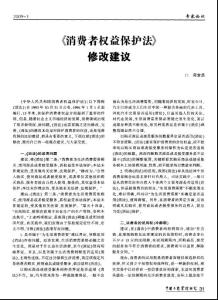 《消費(fèi)者權(quán)益保護(hù)法》修改建議