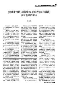 《清明上河圖》創(chuàng)作緣起、時間及《宣和畫譜》沒有著錄的原因