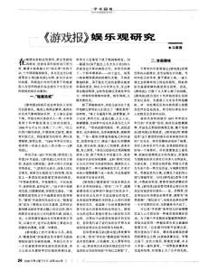 《游戲報》娛樂觀研究