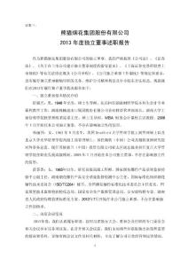 600599 _ 熊貓煙花2013年度獨立董事述職報告