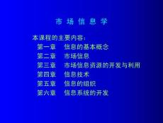 市场信息学讲义