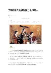 漢武帝靠賣鹽做到國力全球第一