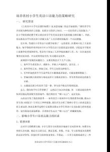 培养农村小学生英语口语能力的策略研究