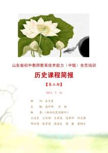 初中历史第二期简报