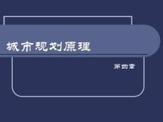 城市規劃原理