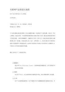 互聯(lián)網(wǎng)產(chǎn)品的設(shè)計(jì)流程