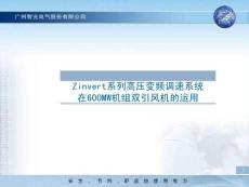 Zinvert系列高压变频调速系统在600MW机组双引风机的运用