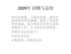 2010年商品部总结