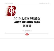 2010北京汽车展览会
