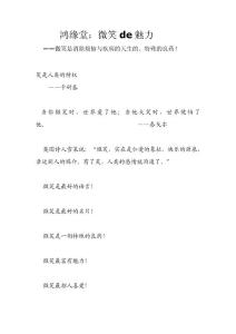 鴻緣堂：醫(yī)生微笑的魅力——微笑是消除煩惱與疾病的天生的、特殊的良藥！