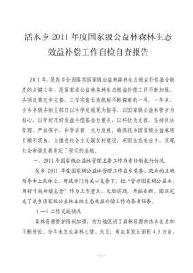 活水鄉(xiāng)2011年度國家級(jí)公益林森林生態(tài)效益補(bǔ)償工作自檢自查報(bào)告