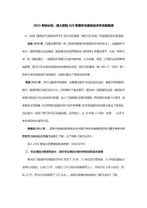 2015考研必知：暨大管院828管理学与微观经济学命题规律